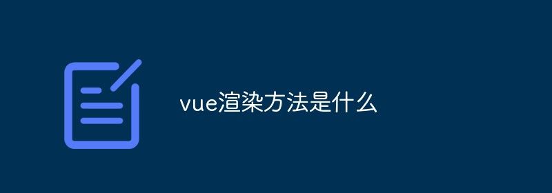 vue渲染方法是什么