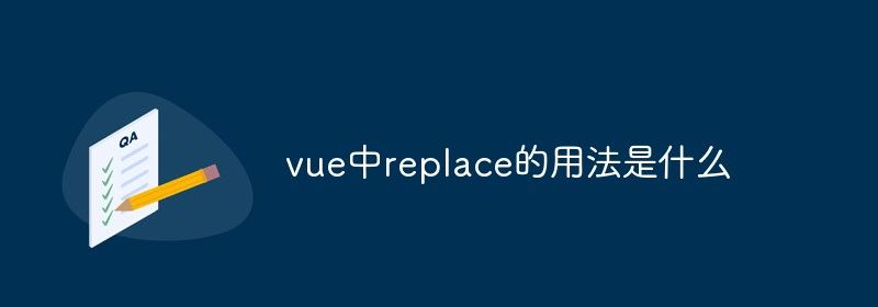 vue中replace的用法是什么