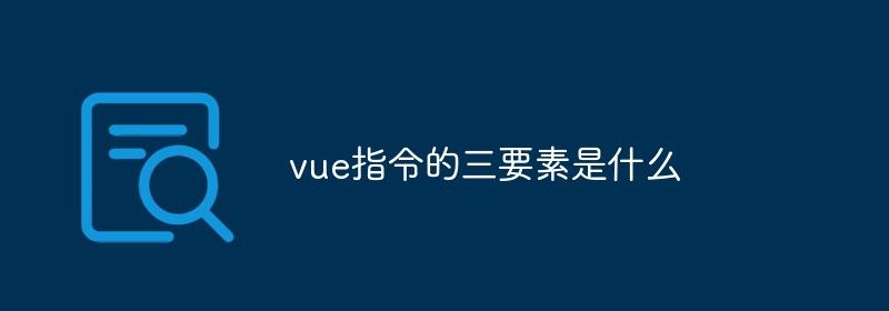 vue指令的三要素是什么