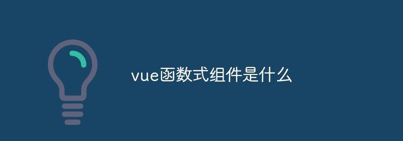 vue函数式组件是什么