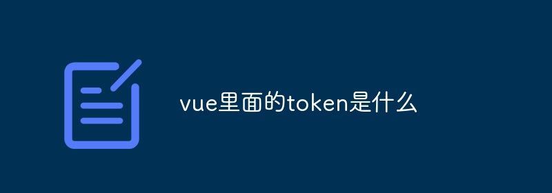 vue里面的token是什么