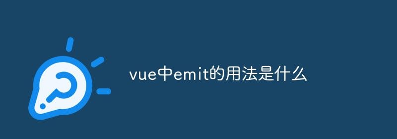 vue中emit的用法是什么