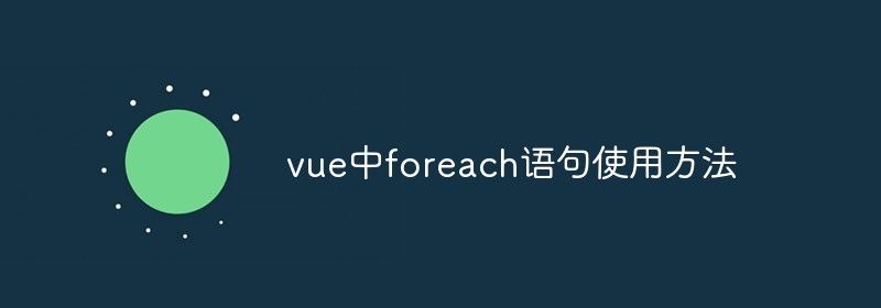 vue中foreach语句的使用方法是什么