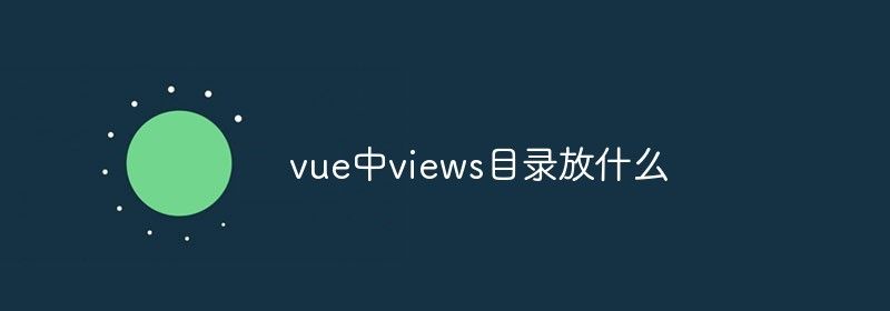 vue中views目录放什么