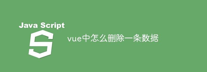 vue中怎么删除一条数据