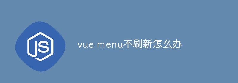 vue menu不刷新怎么办