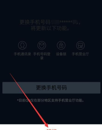 QQ解绑手机号码的图文操作截图