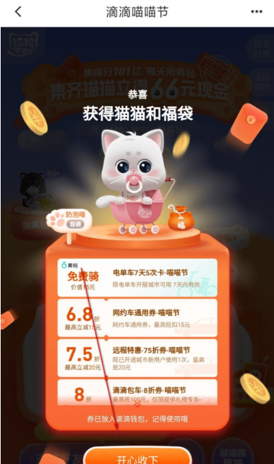 滴滴出行集猫分现金如何打开活动入口-集猫分现金打开活动入口方法截图