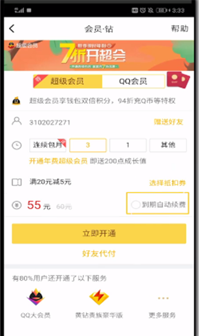 qq中打开自动扣费的操作教程截图