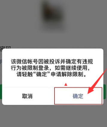 微信账号违规或其他原因被限制登录申请解封的方法截图