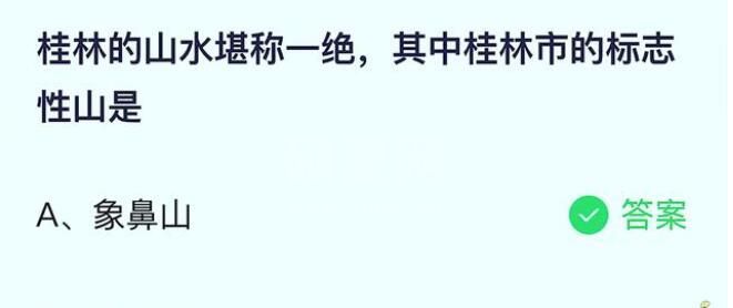 桂林的山水堪称一绝，其中桂林市的标志性山是?支付宝蚂蚁庄园7月6日答案截图