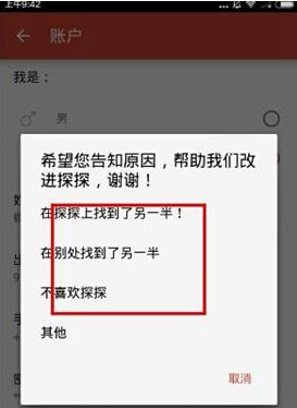 探探APP进行注销账号的操作流程截图