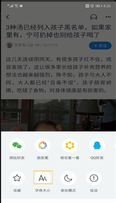 腾讯新闻字体放大的详细操作教程截图