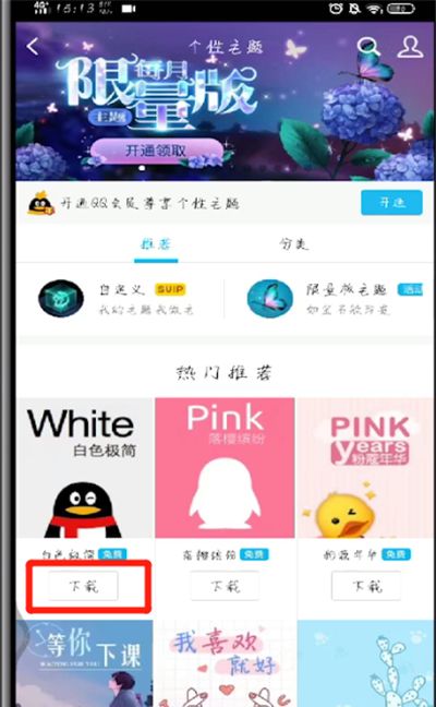 手机qq中更换主题的简单教程截图