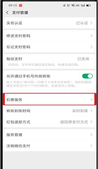 微信怎么管理自动扣费项目?微信管理自动扣费项目教程截图