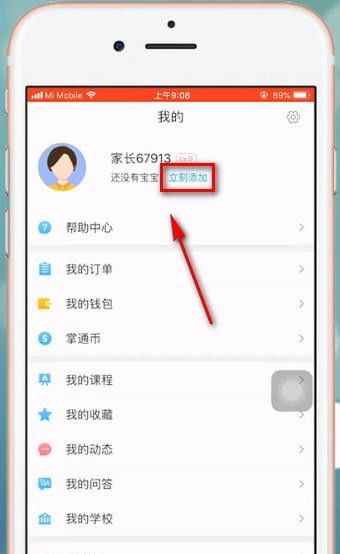 在掌通家园app中添加宝宝的具体讲解截图