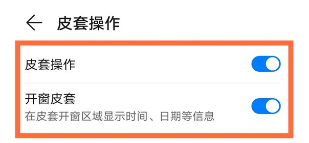 华为mate40pro皮套操作怎么开启 设置mate40pro皮套模式步骤截图