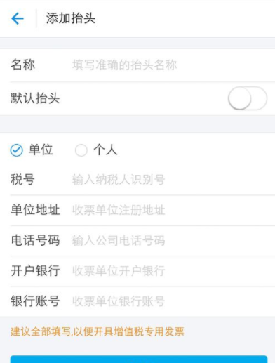 支付宝APP编辑发票抬头的图文操作截图