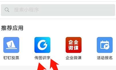 钉钉传图识字操作方法截图