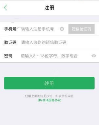 津e生活app进行注册的基础操作截图