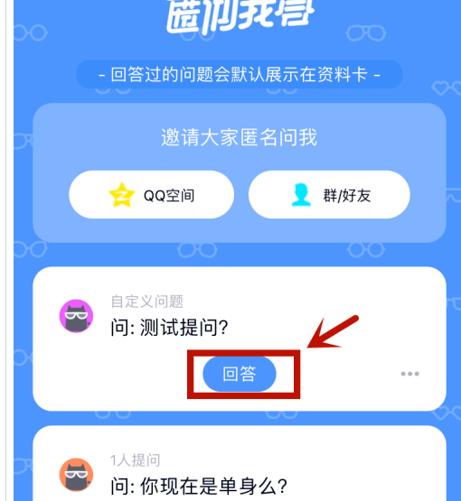 qq匿名提问如何隐藏自己的回答？qq匿名提问隐藏自己的回答的步骤介绍截图