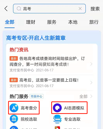 2021支付宝怎么查高考成绩 支付宝2021高考查分志愿服务使用教程截图