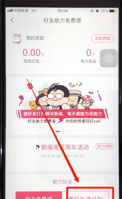 腾讯新闻中赚取红包的操作教程截图