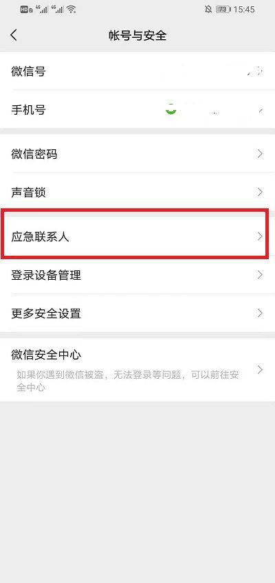 微信如何删除应急联系人?微信删除应急联系人步骤截图