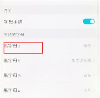 在荣耀10手机里设置字母手势的简单方法截图