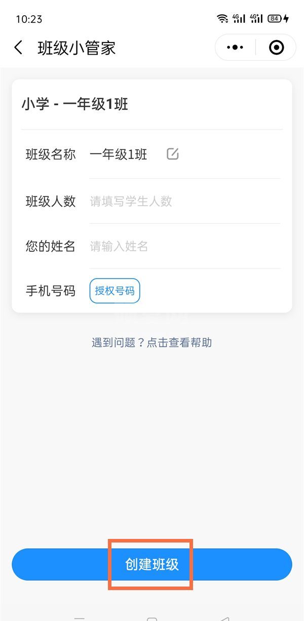 微信班级小管家如何创建班级?微信班级小管家创建班级的方法截图