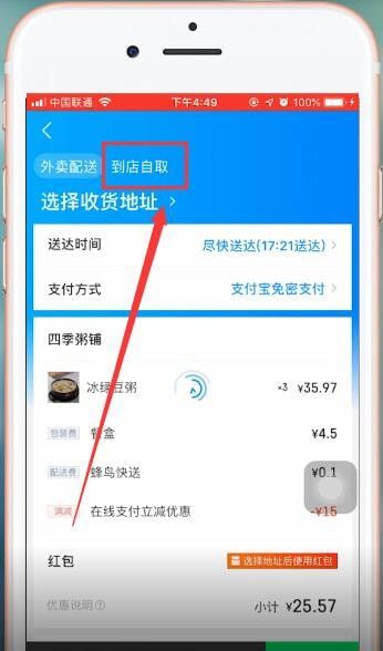 饿了么APP使用到店自取的操作过程