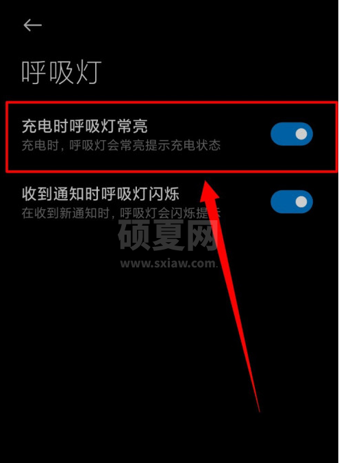 小米手机在哪设置充电时呼吸灯常亮 小米手机开启充电状态呼吸灯常亮方法截图