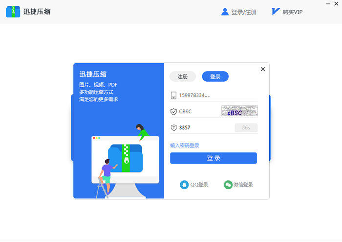 迅捷压缩软件登录的几种具体方法截图