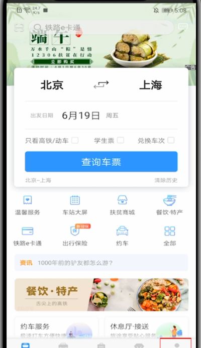 12306里退出登录的方法教程截图