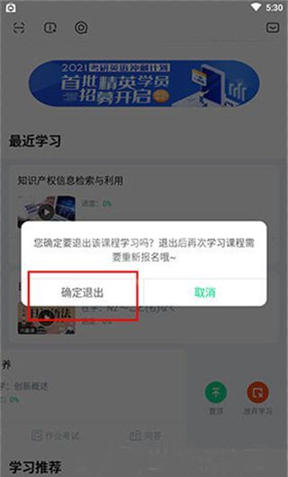 知到智慧树怎么取消已经选择的课程?知到智慧树取消已经选择课程的方法截图