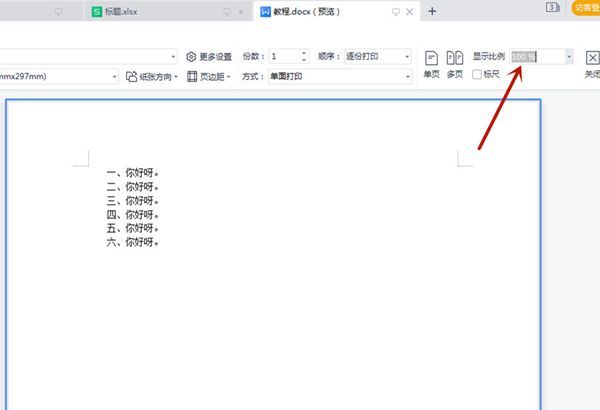 word打印缩放比例在哪里调整？word打印缩放比例设置方法截图