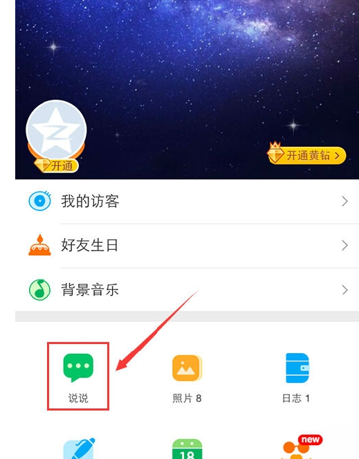 在qq空间里发定时说说的操作流程截图