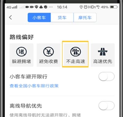 高德地图设置绕开高速的详细讲解截图