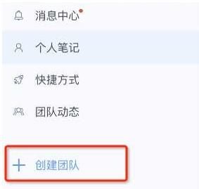 为知笔记进行创建团队的操作流程截图