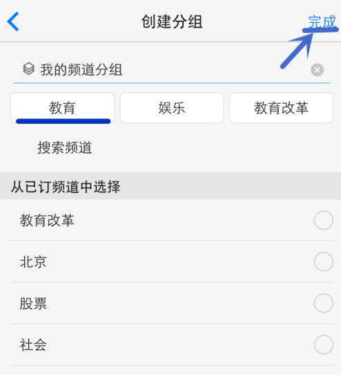 一点资讯APP添加编辑频道分组的详细操作截图