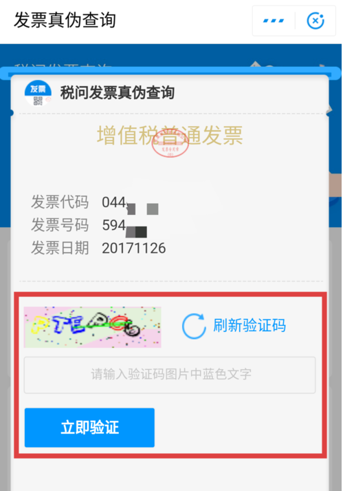 在支付宝中查询发票真伪的方法截图