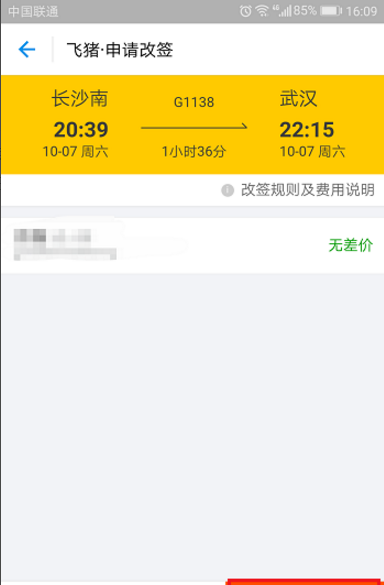 飞猪APP申请改签火车票的图文教程截图