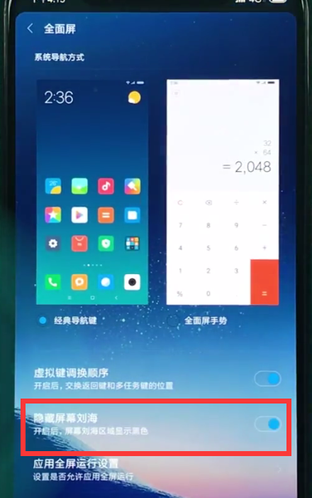 小米8中隐藏屏幕刘海的操作步骤截图