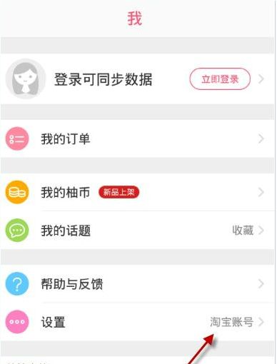 柚子街APP切换账号的操作流程截图