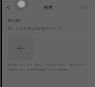 智联招聘中上传附件简历的方法步骤截图