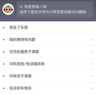 滴滴出行投诉拼友的操作方法截图