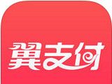 使用翼支付APP查询话费的操作流程