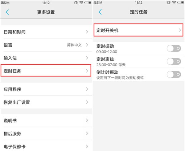 vivou1设置定时开关机的操作过程截图