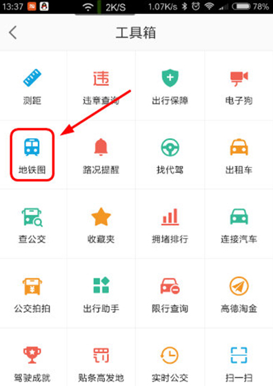 高德地图查看地铁线路的简单操作截图