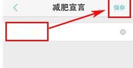 瘦瘦APP里打开减肥宣言的简单教程分享截图